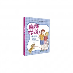 麻辣女孩 6 永远的朋友