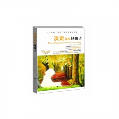 淡定养出好孩子