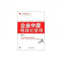 企业中层精细化管理