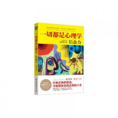 一切都是心理学：信念力