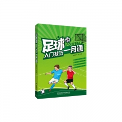 足球入门技巧一月通