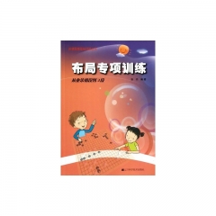 布局专项训练·从业余初段到3段