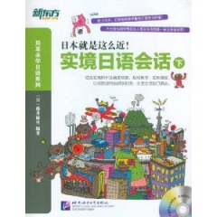 实境日语会话：下 (附MP3