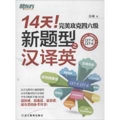 14天完美攻克四六级新题型之汉译英