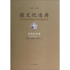 赣文化通典-宋明经济卷