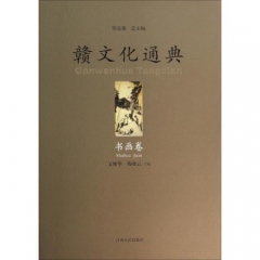 赣文化通典-书画卷