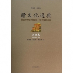 赣文化通典-名胜卷