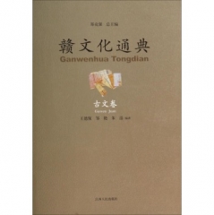 赣文化通典-古文卷