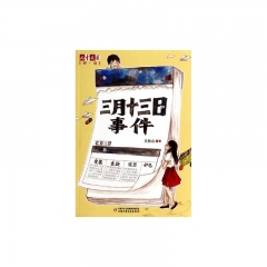 《儿童文学》伴侣：三月十三日事件