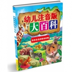 幼儿注音版大百科*形形色色的陆地动物