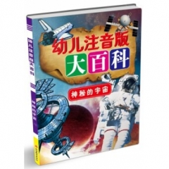 幼儿注音版大百科*神秘的宇宙