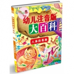 幼儿注音版大百科*人体的奥秘