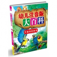 幼儿注音版大百科*千姿百态的鸟
