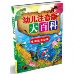 幼儿注音版大百科*虫和淡水动物
