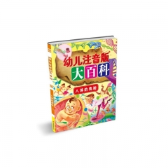 幼儿注音版大百科*神奇的大自然