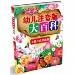幼儿注音版大百科*五颜六色的植物