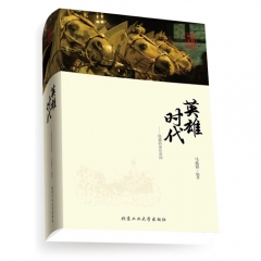 英雄时代--强盛的秦汉帝国-马兆锋