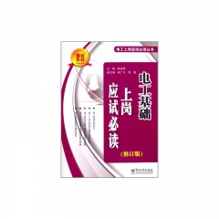 电工基础上岗应试必读（修订版）