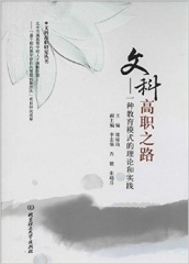 文科高职之路——一种教育模式的理论和实践