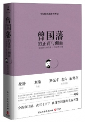 曾国藩的正面与侧面
