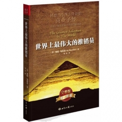 世界上最伟大的推销员