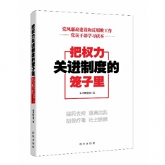 把权力关进制度的笼子里