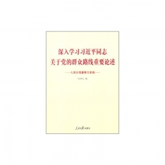 (增强版内附小册子)深入学习习近平同志关于党的群众路线重要论述