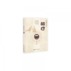 醋疗