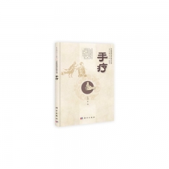 中医优势治疗技术丛书:手疗