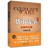 货币战争3：金融高边疆