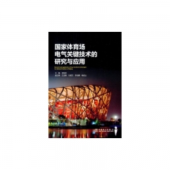 国家体育场电气关键技术的研究与应用