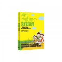 再忙也能做个好妈妈