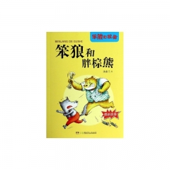 笨狼的故事:笨狼和胖棕熊