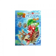 海洋卷 植物大战僵尸2武器秘密之你问我答科学漫画