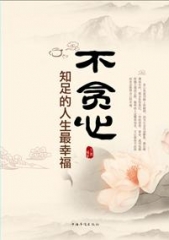 不贪心 : 知足的人生最幸福