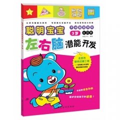 聪明宝宝左右脑潜能开发3岁