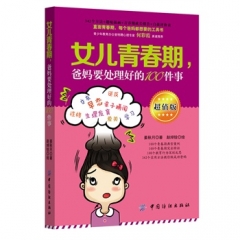 女儿青春期，爸妈要处理好的100件事