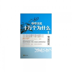 华夏历史中华文化十万个为什么1
