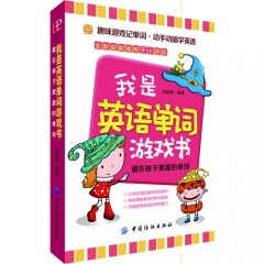 我是英语游戏书：藏在格子里面的单词