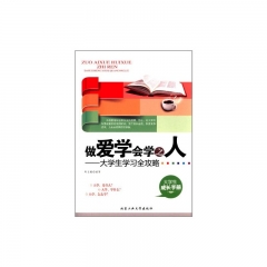 做爱学会学之人---大学生学习全攻略
