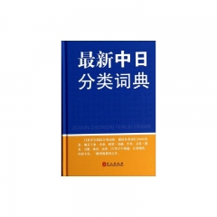 最新中日分类词典（精）