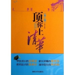 顶你上清华 （第二辑）