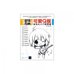 可爱Q版技法从入门到精通（新手学超级漫画系列）