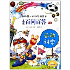 儿童百问百答 30 运动科学 我的第一本科学漫画书