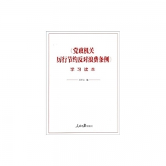 《党政机关厉行节约反对浪费条例》学习读本