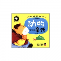成长必读优美童话·动物童话