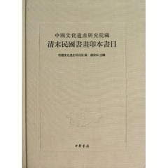 中国文化遗产研究院藏清末民国书画印本书目（精）