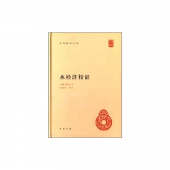 水经注校证（精）中华国学文库