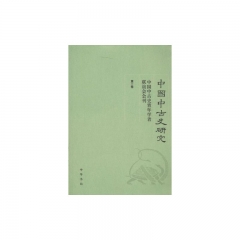 中国中古史研究（第三卷）：中国中古史青年学者联谊会会刊