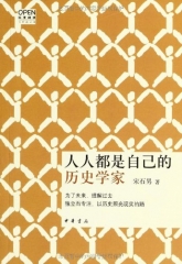 人人都是自己的历史学家